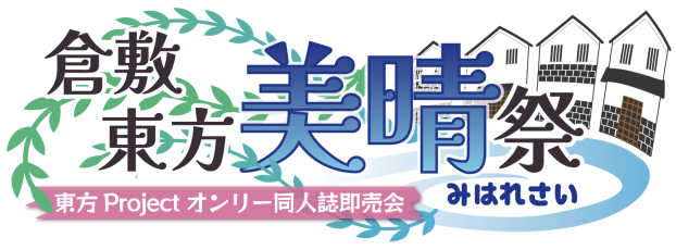 倉敷東方美晴祭 ～東方Projectオンリー同人誌即売会～
